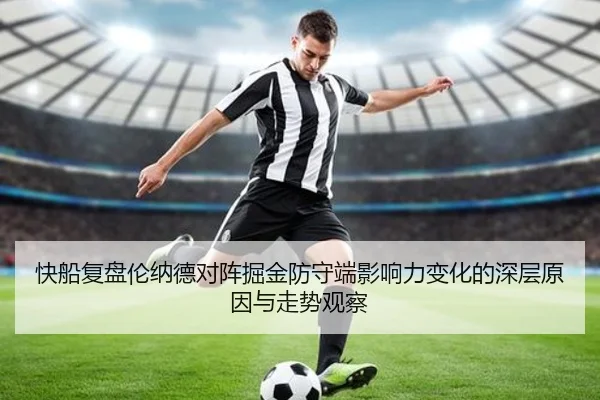 快船复盘伦纳德对阵掘金防守端影响力变化的深层原因与走势观察