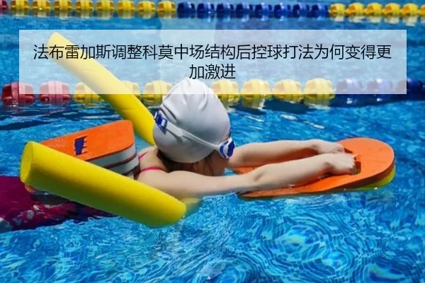 法布雷加斯调整科莫中场结构后控球打法为何变得更加激进